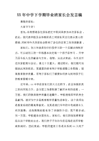 xx年中学下学期毕业班家长会发言稿