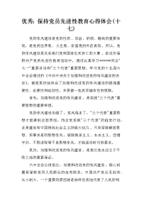 优秀：保持党员先进性教育心得体会(十七)