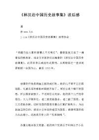《林汉达中国历史故事集》读后感