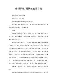 编织梦想,扬帆起航发言稿