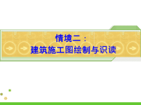 建筑工程图绘制与识读2
