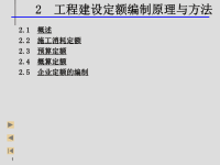 建筑工程概预算施工定额预算定额