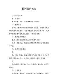 民间编织教案