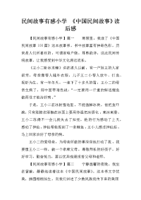 民间故事有感小学 《中国民间故事》读后感