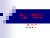 龙湖项目成本管理控制21最新课件