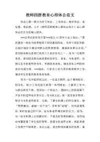 教师四群教育心得体会范文