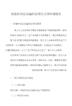 其他针织品及编织品项目立项申请报告