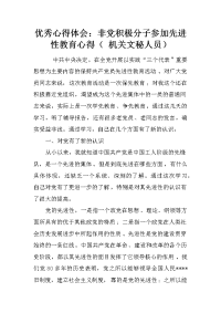 优秀心得体会：非党积极分子参加先进性教育心得（ 机关文秘人员）