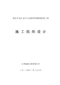 南京升龙汇金中心试桩和售楼处桩基工程