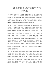 浅论高职英语语法教学方法的初探