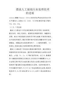 潜流人工湿地污水处理技术的进展