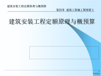 建筑工程施工图预算入门讲解(3)