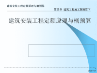 建筑工程施工图预算下