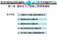 建筑电气工程施工图预算编制