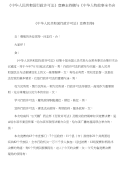 《中华人民共和国行政许可法》竞赛主持稿与《中华人物故事全书合集