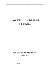 110kv输电线路工程质量评估报告书[2014年版]