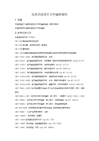 电控系统技术文件编制规范