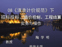 清单计价规范》下招标投标、造价控制、工程结算实务与操作