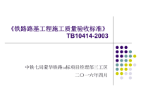 铁路路基工程施工质量验收标准 2