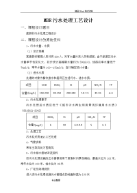 mbr污水处理工艺方案设计