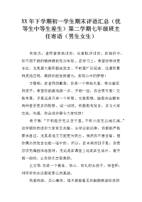 xx年下学期初一学生期末评语汇总（优等生中等生差生）第二学期七年级班主任寄语（男生女生）