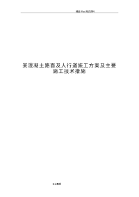 某混凝土路面和人行道施工组织方案和主要施工技术措施