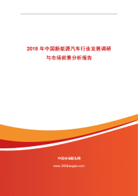 2018年中国新能源汽车行业发展调研与市场前景分析报告