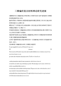 三维编织复合材料理论研究进展.doc