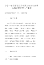 小学一年级下学期开学班主任家长会讲话稿应做好的几件事情