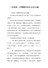 一年级第二学期期末家长会发言稿