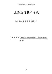 毕业论文范文——天竹山公园景观规划设计--休闲游憩区景观设计