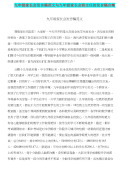 九年级家长会发言稿范文与九年级家长会班主任的发言稿合集