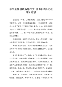 中学生暑假读后感作文 读《中华历史故事》有感