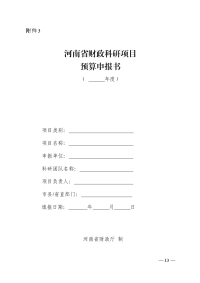 预算表-河南省社科联.doc