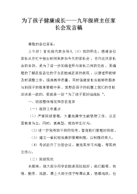 为了孩子健康成长——九年级班主任家长会发言稿
