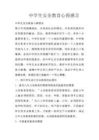 中学生安全教育心得感言