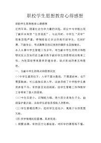 职校学生思想教育心得感想