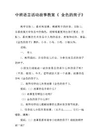 中班语言活动故事教案《 金色的房子》