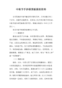 中秋节手抄报黑板报的资料