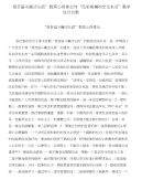 “艰苦奋斗廉洁从政”教育心得体会与“色彩斑斓的文化生活”教学设计合集