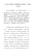 小学安全教育心得重视安全教育，防患于未然