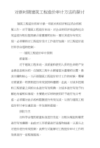 对新时期建筑工程造价审计方法的探讨