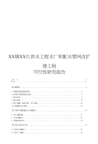 农村饮水工程xx镇xx片供水工程水厂和配水管网改扩建工程可行性研究报告