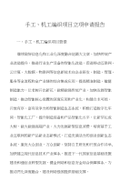 手工、机工编织项目立项申请报告