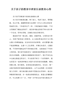 关于孩子的教育中班家长谈教育心得