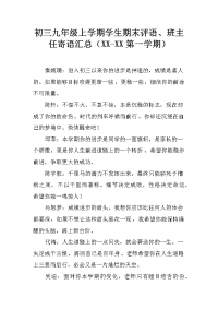 初三九年级上学期学生期末评语、班主任寄语汇总（xx-xx第一学期）