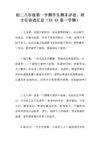 初二八年级第一学期学生期末评语、班主任寄语汇总（xx-xx第一学期）