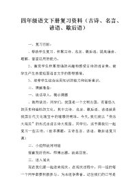 四年级语文下册复习资料（古诗、名言、谚语、歇后语）