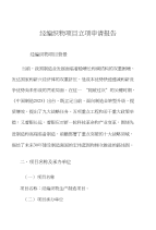 经编织物项目立项申请报告