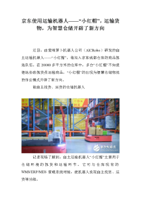 京东使用运输机器人——“小红帽”，运输货物，为智慧仓储开辟了新方向.doc